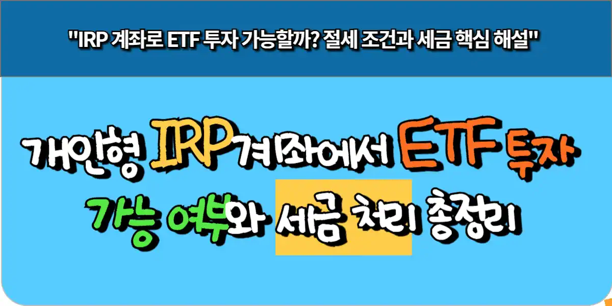 개인형 IRP계좌에서 ETF 투자 가능 여부와 세금 처리 총정리