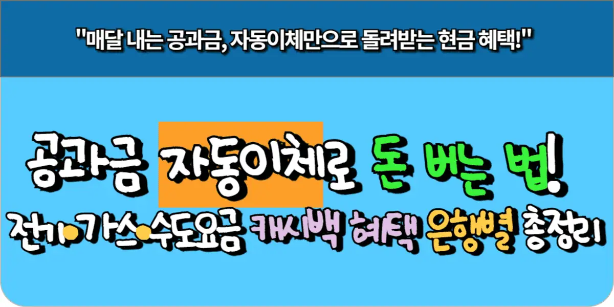 공과금 자동이체로 돈 버는 법! 전기·가스·수도요금 캐시백 혜택 은행별 총정리