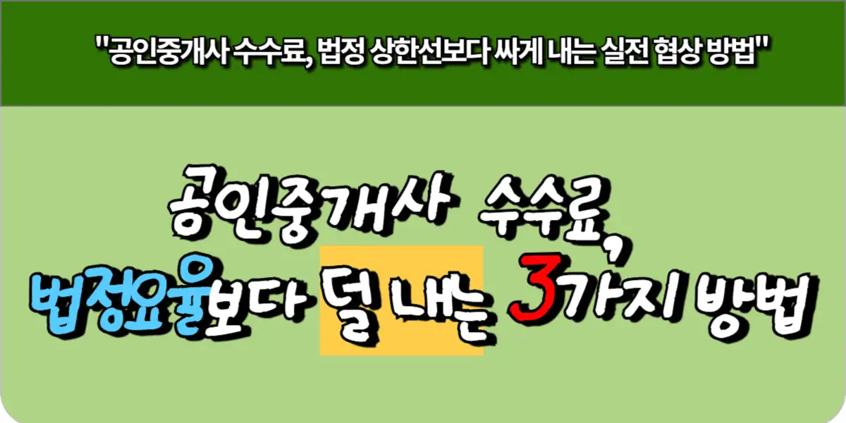 공인중개사 수수료, 법정요율보다 덜 내는 3가지 방법 9 공인중개사 수수료, 법정요율보다 덜 내는 3가지 방법