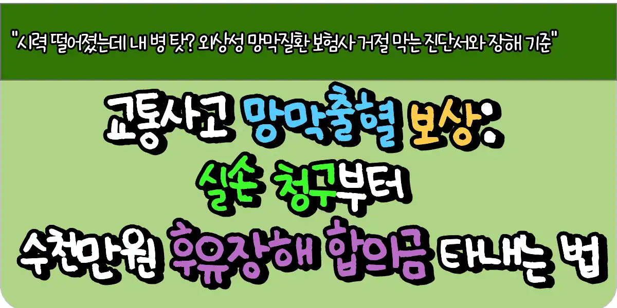 교통사고 망막출혈 보상: 실손 청구부터 수천만원 후유장해 합의금 타내는 법