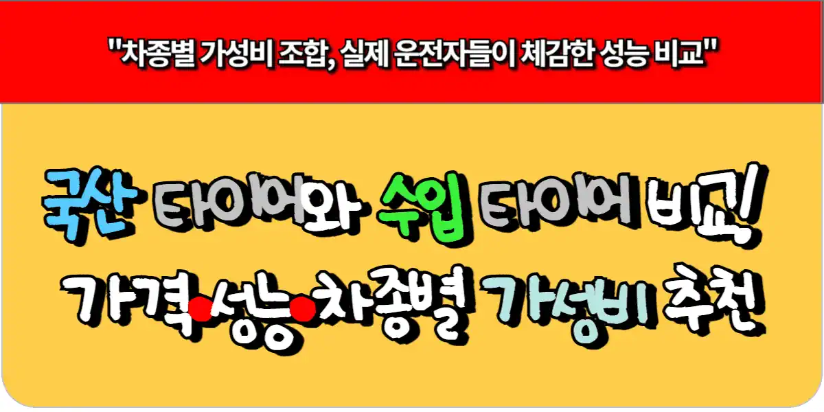 국산 타이어와 수입 타이어 비교! 가격·성능·차종별 가성비 추천