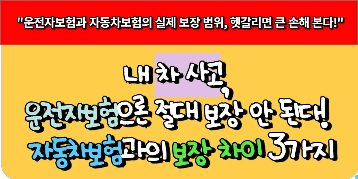 내 차 사고, 운전자보험으론 절대 보장 안 된다! 자동차보험과의 보장 차이 3가지 9 내 차 사고, 운전자보험으론 절대 보장 안 된다! 자동차보험과의 보장 차이 3가지
