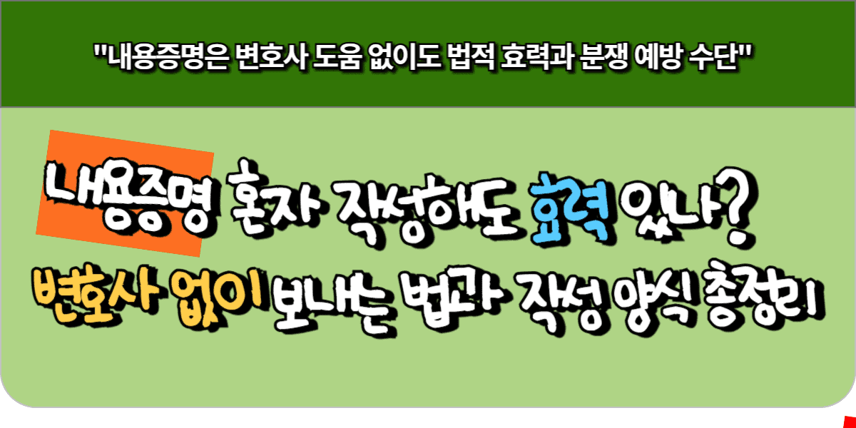 내용증명 혼자 작성해도 효력 있나? 변호사 없이 보내는 법과 작성 양식 총정리 3 내용증명 혼자 작성해도 효력 있나 변호사 없이 보내는 법과 작성 양식 총정리