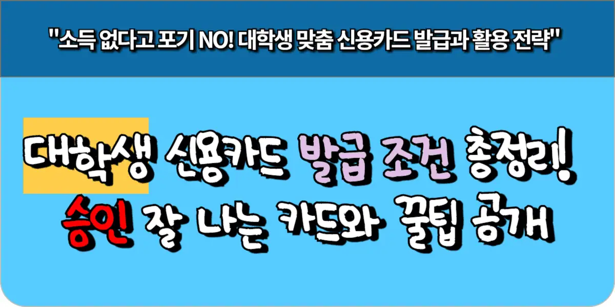 대학생 신용카드 발급 조건 총정리! 승인 잘 나는 카드와 꿀팁