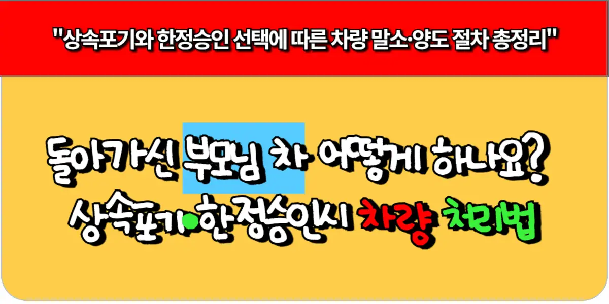 돌아가신 부모님 차 어떻게 하나요 상속포기·한정승인시 차량 처리법