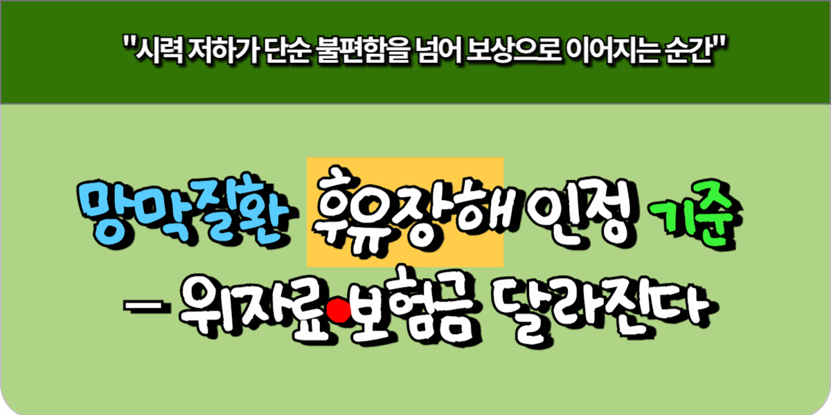 망막질환 후유장해 인정 기준 – 위자료·보험금 달라진다