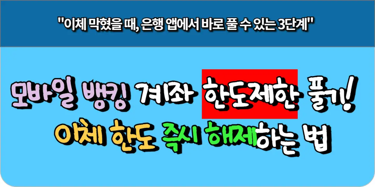 모바일 뱅킹 계좌 한도 제한 풀기! 이체 한도 즉시 해제하는 법