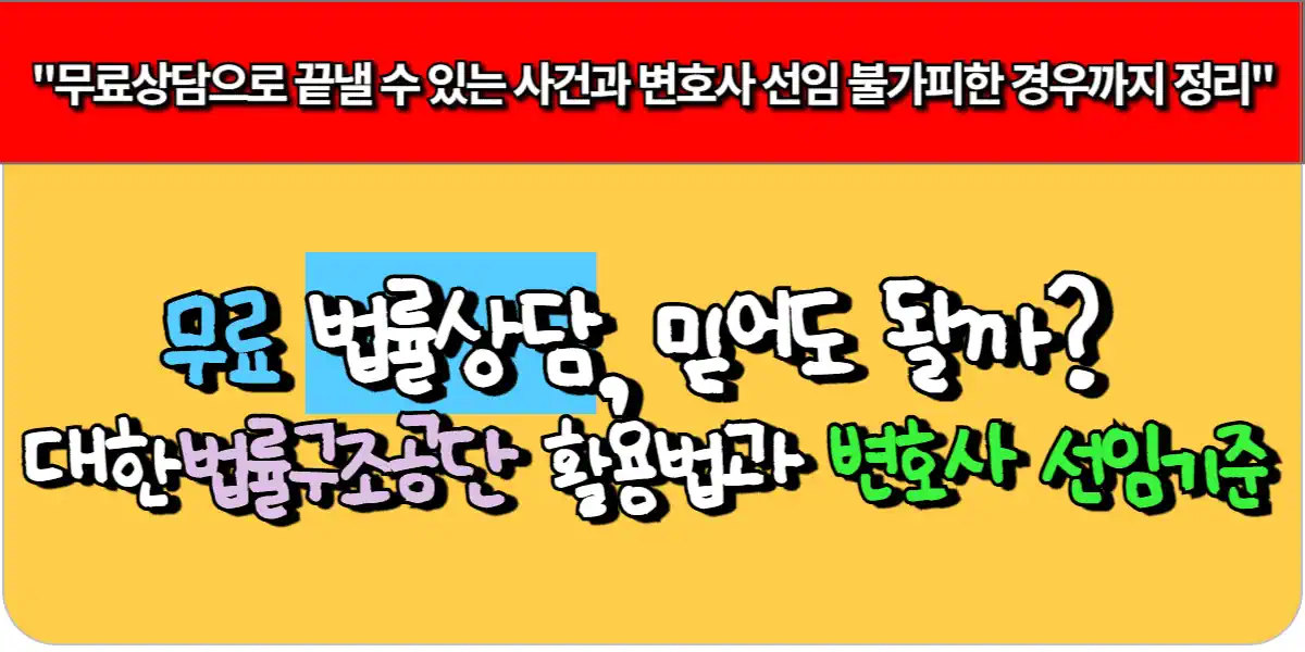 무료 법률상담, 믿어도 될까 대한법률구조공단 활용법과 변호사 선임 기준