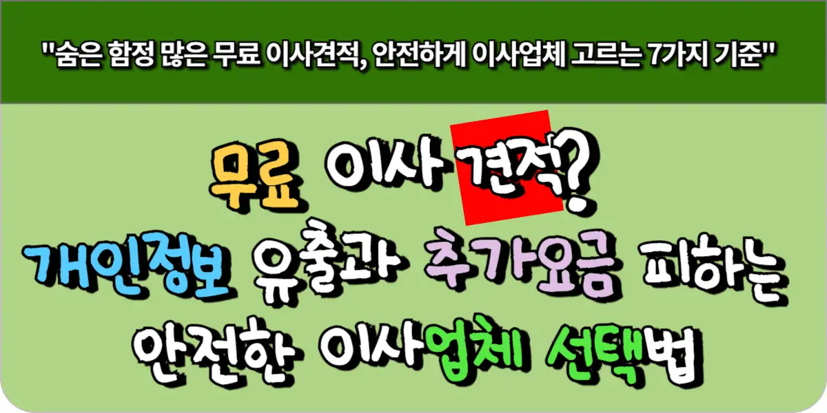 무료 이사견적? 개인정보 유출과 추가요금 피하는 안전한 이사업체 선택법