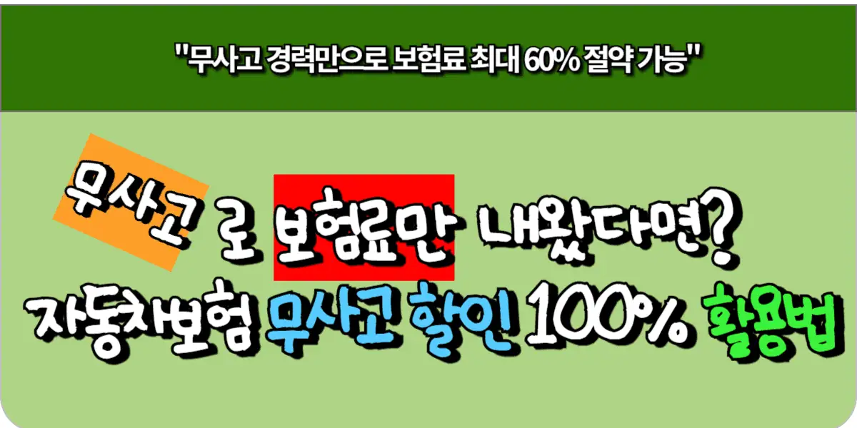 무사고로 보험료만 내왔다면 자동차보험 무사고 할인 100% 활용법