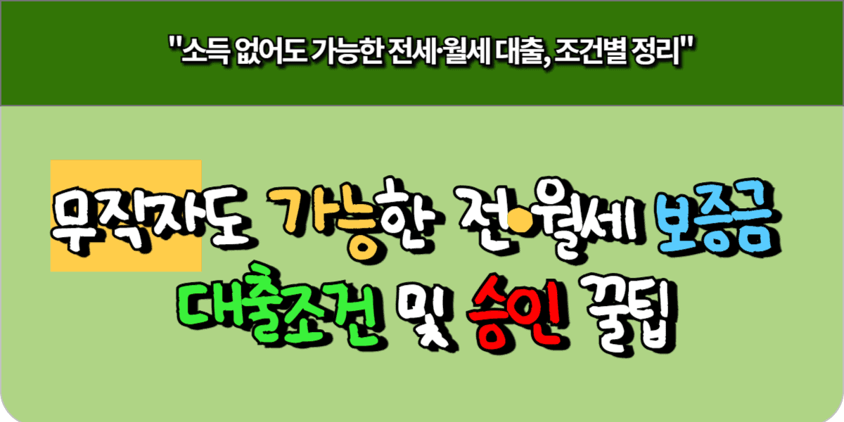 무직자도 가능한 전세 월세 보증금 대출 조건 및 승인 꿀팁