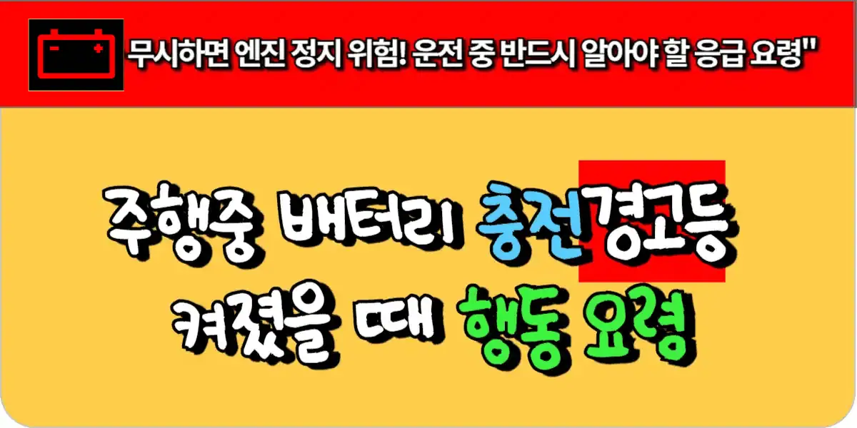 주행 중 배터리 충전 경고등 켜졌을 때 행동 요령 1 배터리충전 경고등 대처법