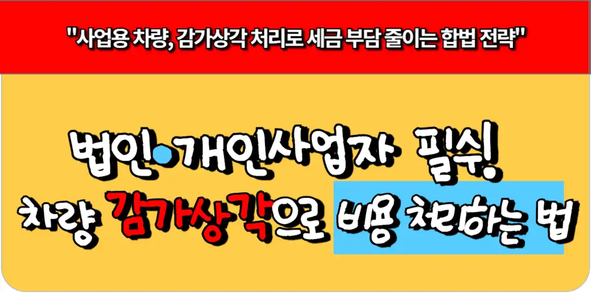 법인·개인사업자 필수! 차량 감가상각으로 비용 처리하는 법