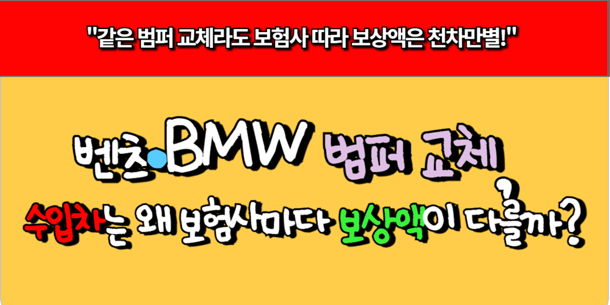 벤츠·BMW 범퍼 교체, 왜 보험사마다 보상액이 다를까?