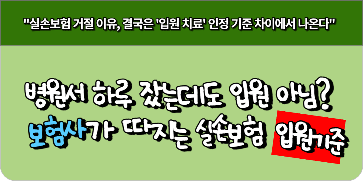 병원서 하루 잤는데도 입원 아님? 보험사가 따지는 실손보험 입원 기준 9 병원서 하루 잤는데도 입원 아님? 보험사가 따지는 실손보험 입원 기준