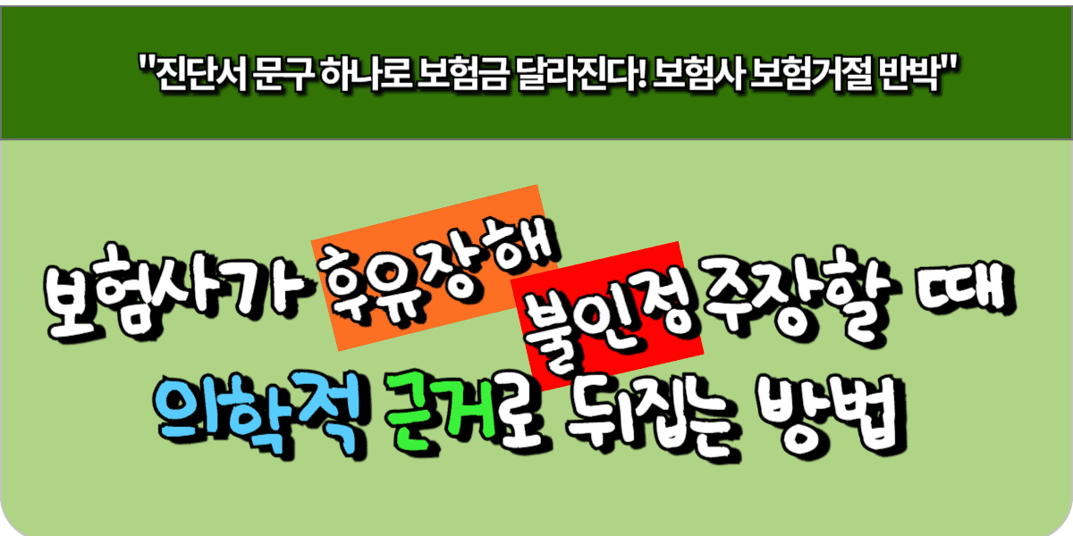 보험사가 ‘후유장해 불인정’ 주장할 때 의학적 근거로 뒤집는 방법