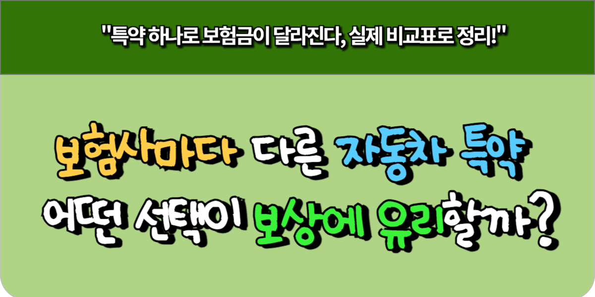 보험사마다 다른 자동차 특약 – 어떤 선택이 보상에 유리할까