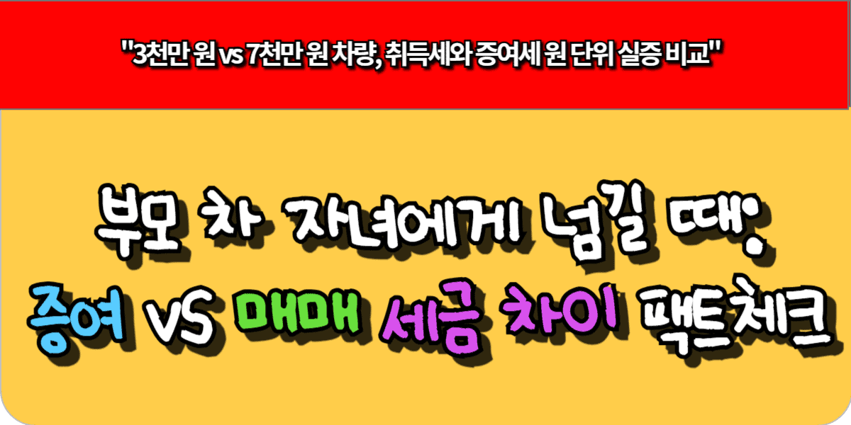 부모 차 자녀에게 넘길 때: 증여 vs 매매 세금 차이 팩트체크