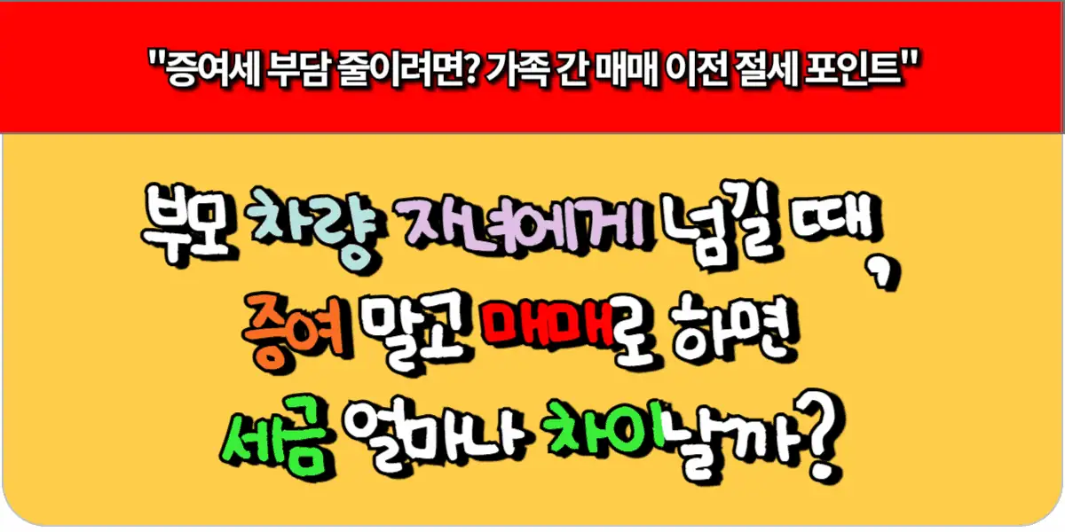부모 차 자녀에게 넘길 때, 증여 말고 매매로 하면 세금 얼마나 차이날까