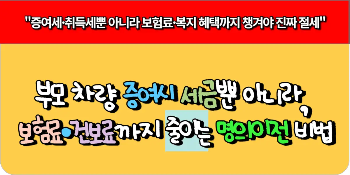 부모 차량 증여시 세금뿐 아니라, 보험료·건보료까지 줄이는 명의이전 비법