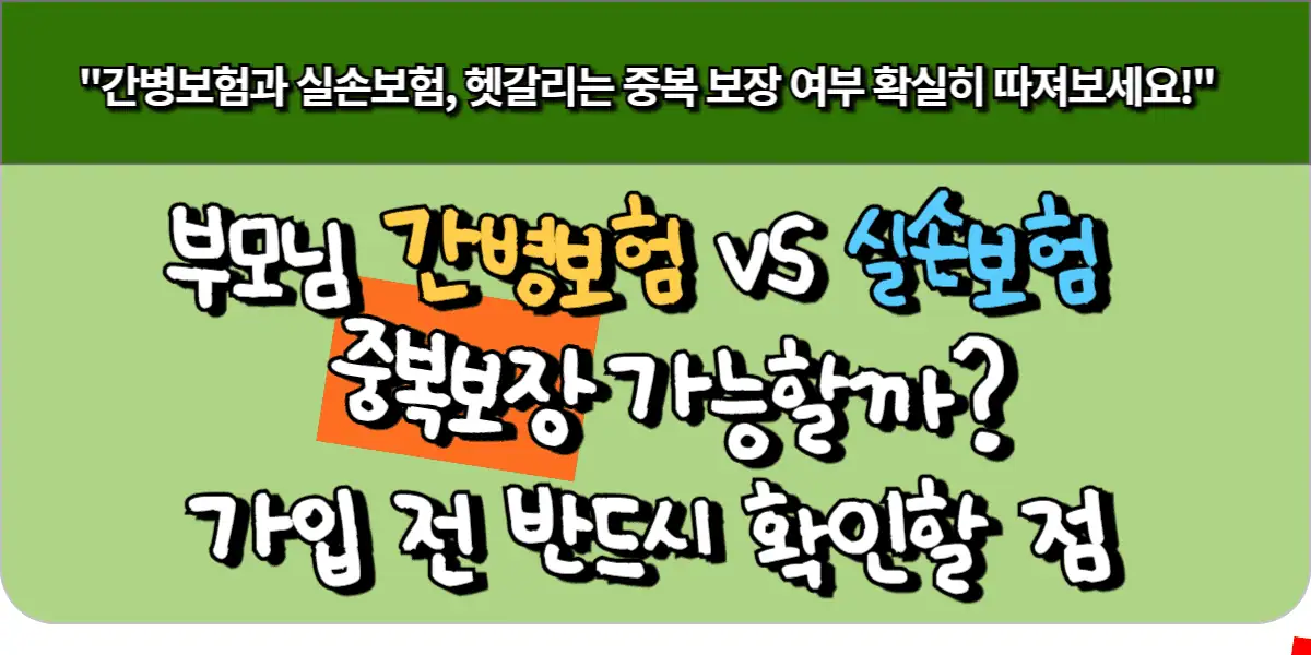 부모님 간병보험 vs 실손보험, 중복 보장 가능할까? 가입 전 반드시 확인할 점 5 부모님 간병보험 vs 실손보험, 중복 보장 가능할까 가입 전 반드시 확인할 점