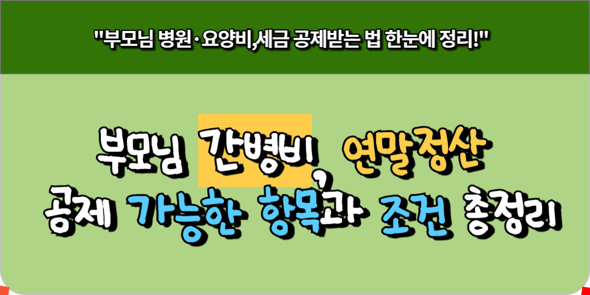 부모님 간병비 연말정산, 어디까지 세액공제 가능할까? 실제 사례로 가능 항목 확인 1 부모님 간병비, 연말정산 공제 가능한 항목과 조건 총정리