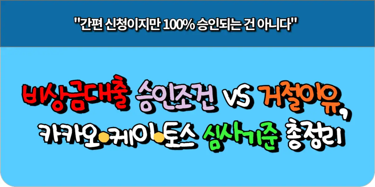 비상금 대출 승인 조건 vs 거절 이유, 카카오, 케이, 토스 심사 기준 총정리