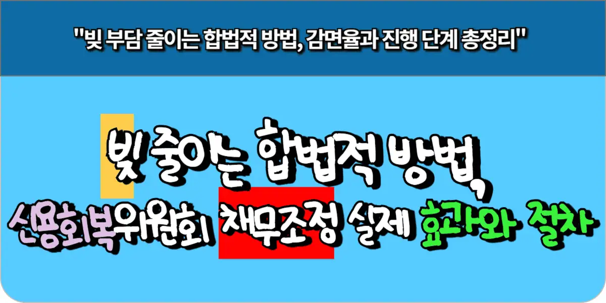 빚 줄이는 합법적 방법, 신용회복위원회 채무조정 실제 효과와 절차