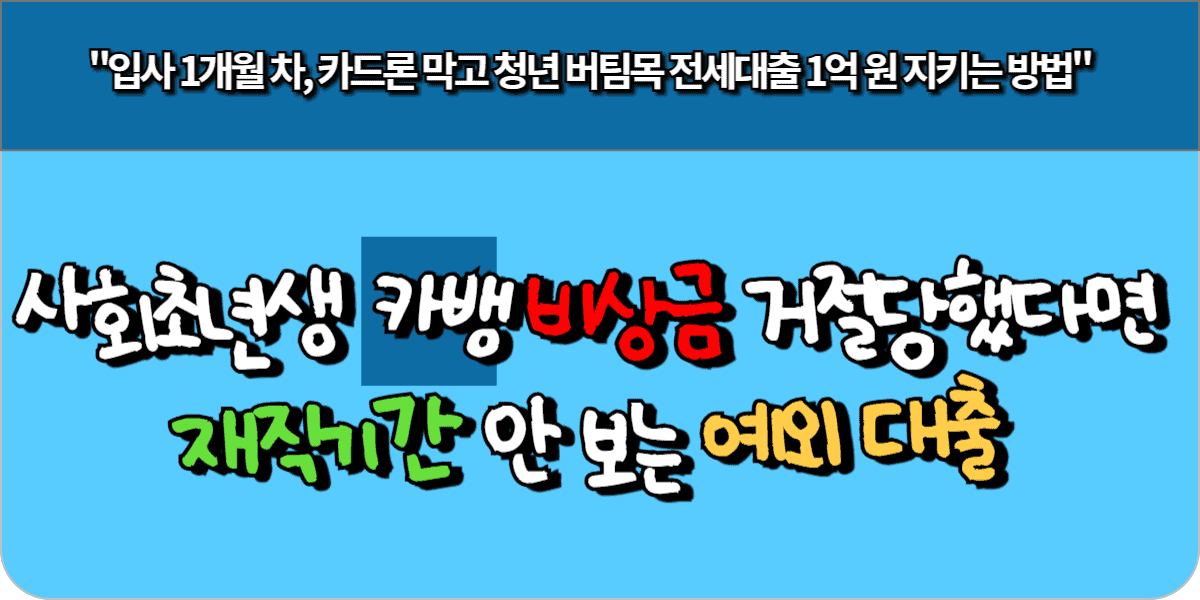 사회초년생 카뱅 비상금 거절 당했다면, 재직기간 안 보는 예외 대출