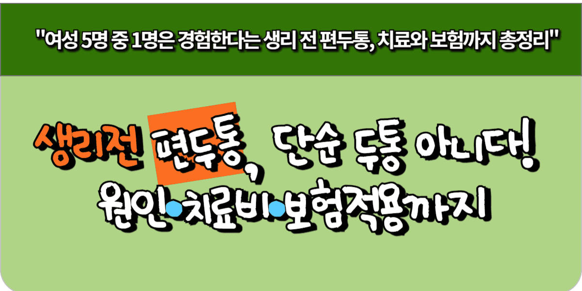생리 전 편두통, 단순 두통이 아니다! 원인·치료비·보험 적용까지