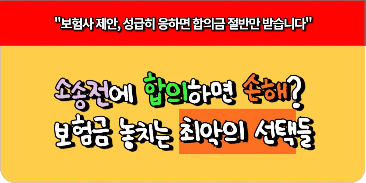 소송 전에 합의하면 손해? 보험금 놓치는 최악의 선택들