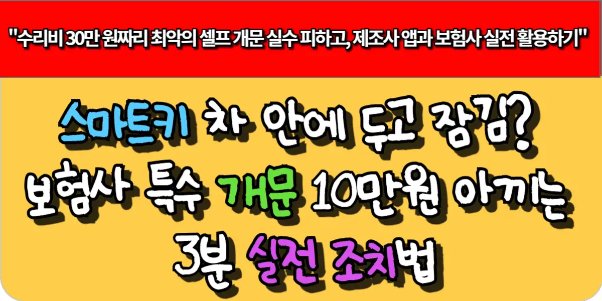 스마트키 차 안에 두고 잠김 보험사 특수 개문 10만원 아끼는 3분 실전 조치법