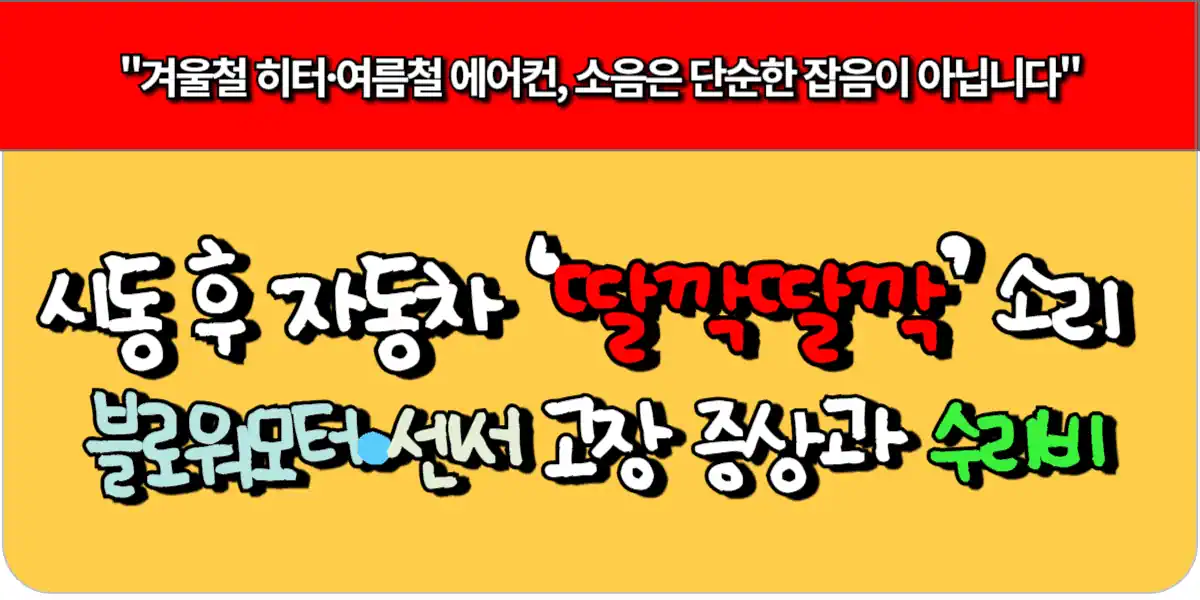 시동 후 자동차 ‘딸깍딸깍’ 소리 - 블로워모터·센서 고장 증상과 수리비 7 시동 후 자동차 ‘딸깍딸깍’ 소리 - 블로워모터·센서 고장 증상과 수리비