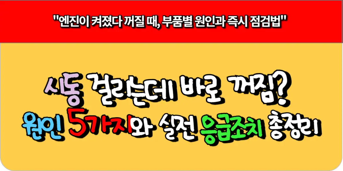 시동은 걸리는데 바로 꺼짐? 원인 5가지와 실전 응급조치 총정리