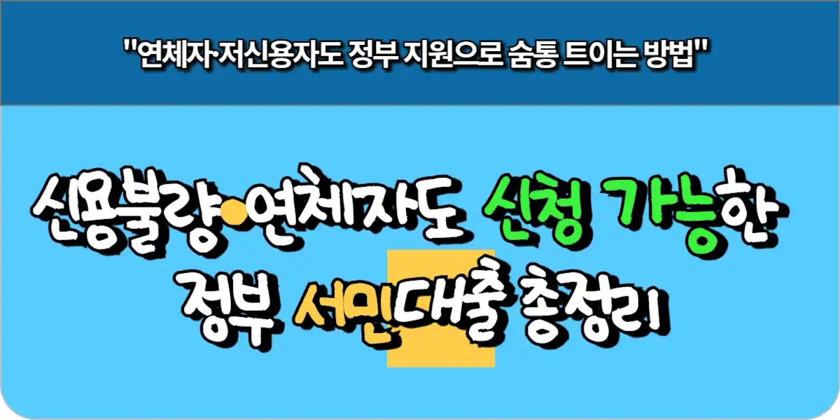 신용불량·연체자도 신청 가능한 정부 서민대출 총정리