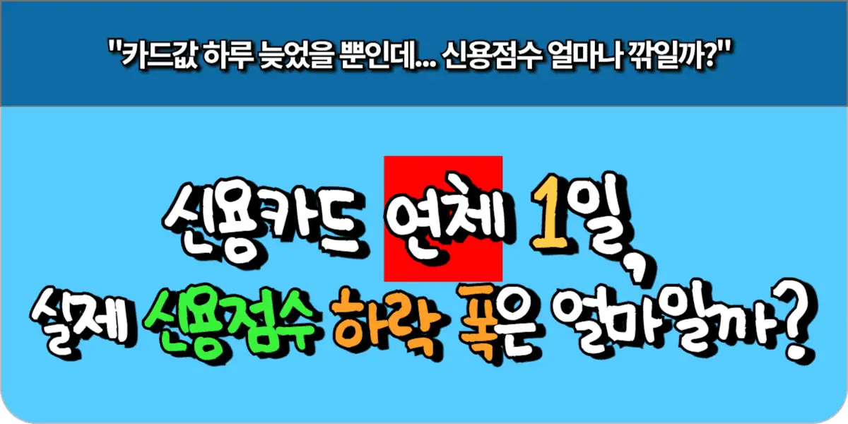 신용카드 연체 1일, 실제 신용점수 하락 폭은 얼마일까?