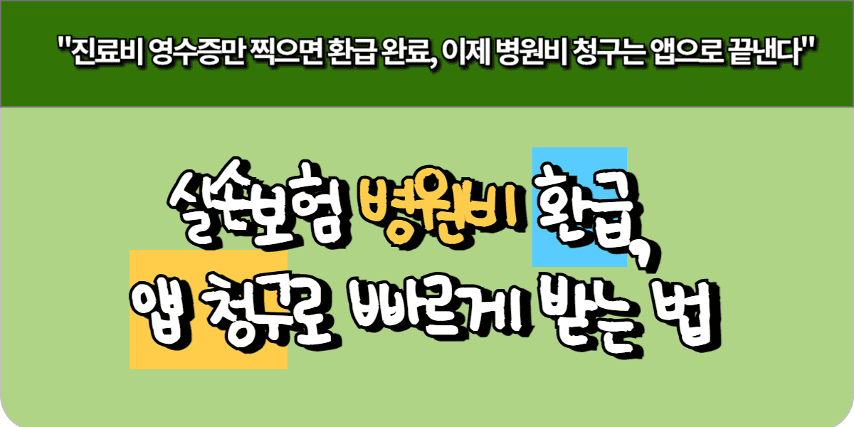 실손보험 병원비 환급, 앱 청구로 빠르게 받는 법 5 실손보험 병원비 환급, 앱 청구로 빠르게 받는 법