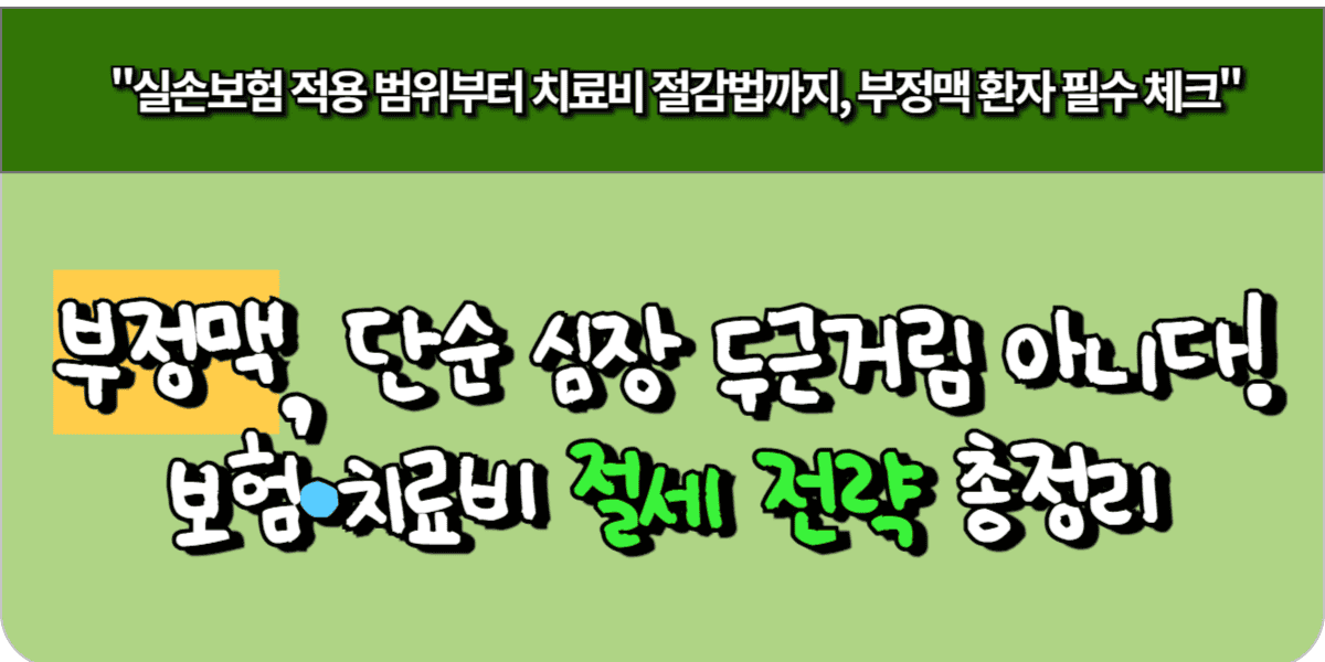 실손보험 적용 범위부터 치료비 절감법까지, 부정맥 환자 필수 체크