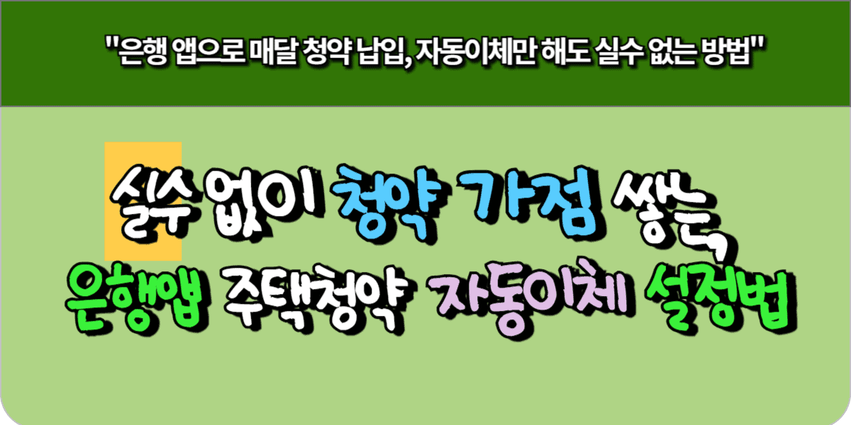 실수 없이 청약 가점 쌓는, 은행 앱 주택청약 자동이체 설정법