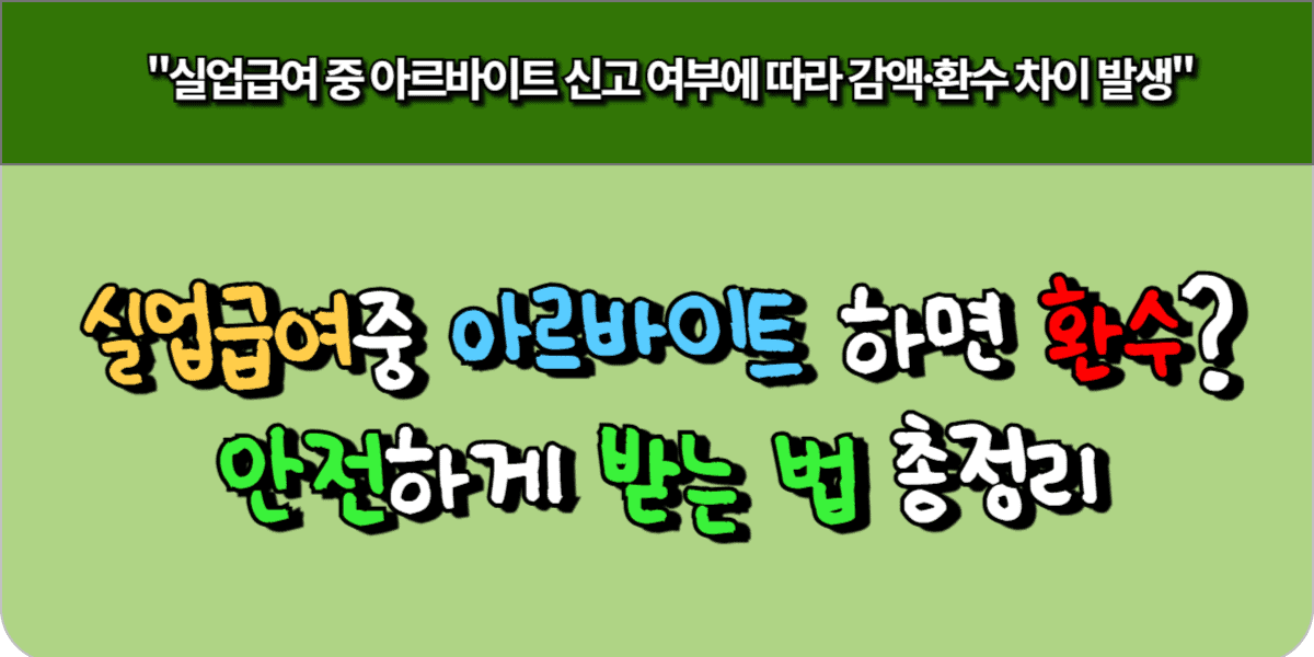 실업급여 중 아르바이트 신고 여부에 따라 감액·환수 차이가 발생합니다.