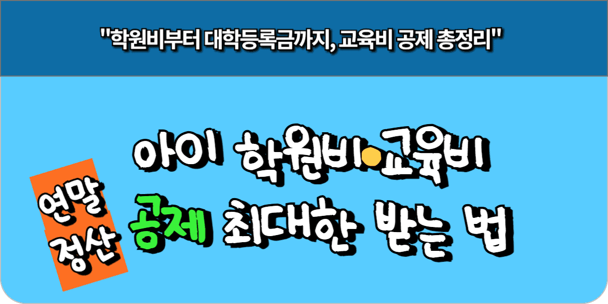 아이 학원비·교육비, 연말정산 공제 최대한 받는 법