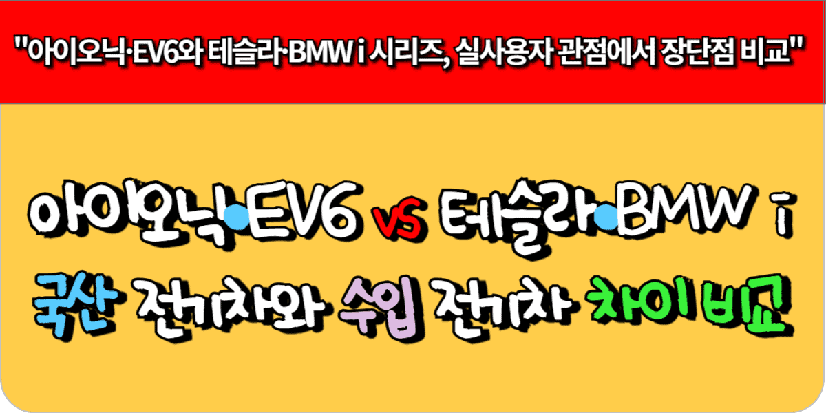 아이오닉·EV6 vs 테슬라·BMW i, 국산 전기차와 수입 전기차 차이 비교