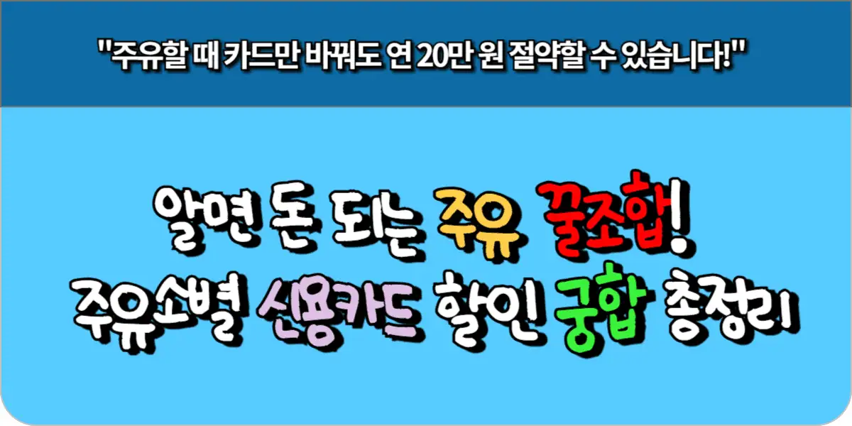 알면 돈 되는 주유 꿀조합! 주유소별 신용카드 할인 궁합 총정리