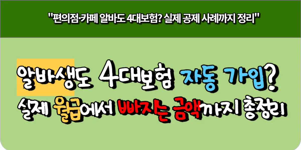 알바생도 4대보험 자동 가입? 실제 월급에서 빠지는 금액까지 총정리 5 알바생도 4대보험 자동 가입 실제 월급에서 빠지는 금액까지 총정리