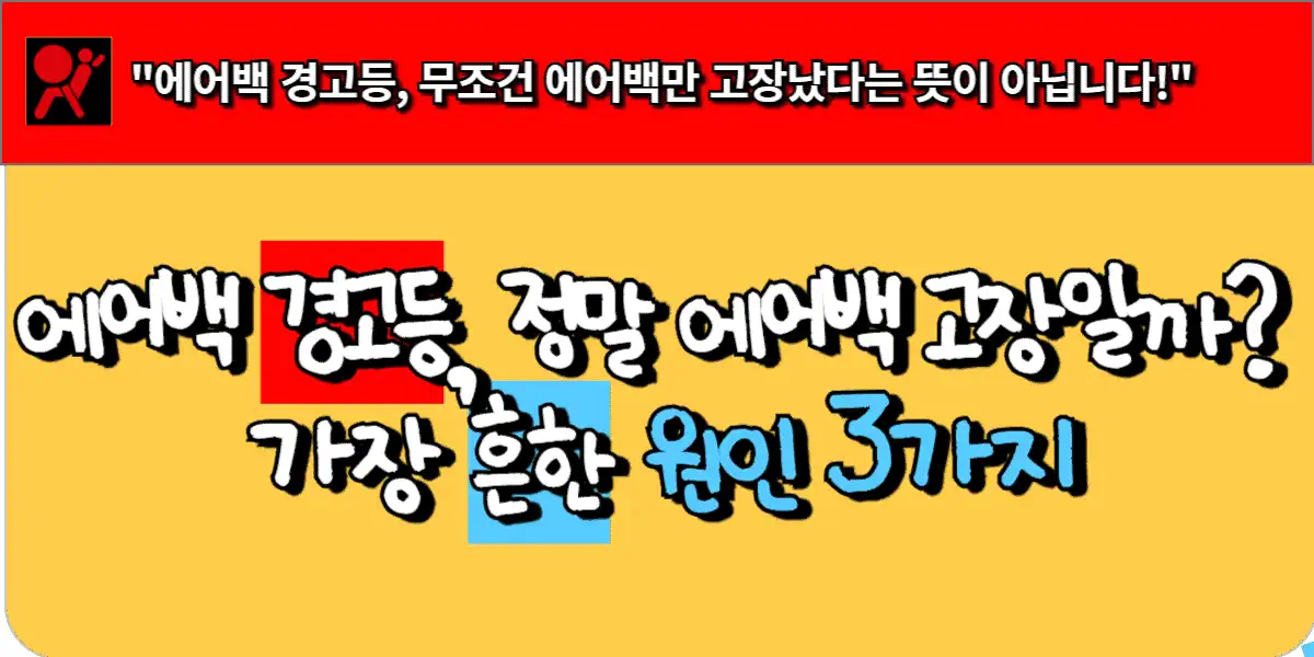 에어백 경고등 원인 3가지