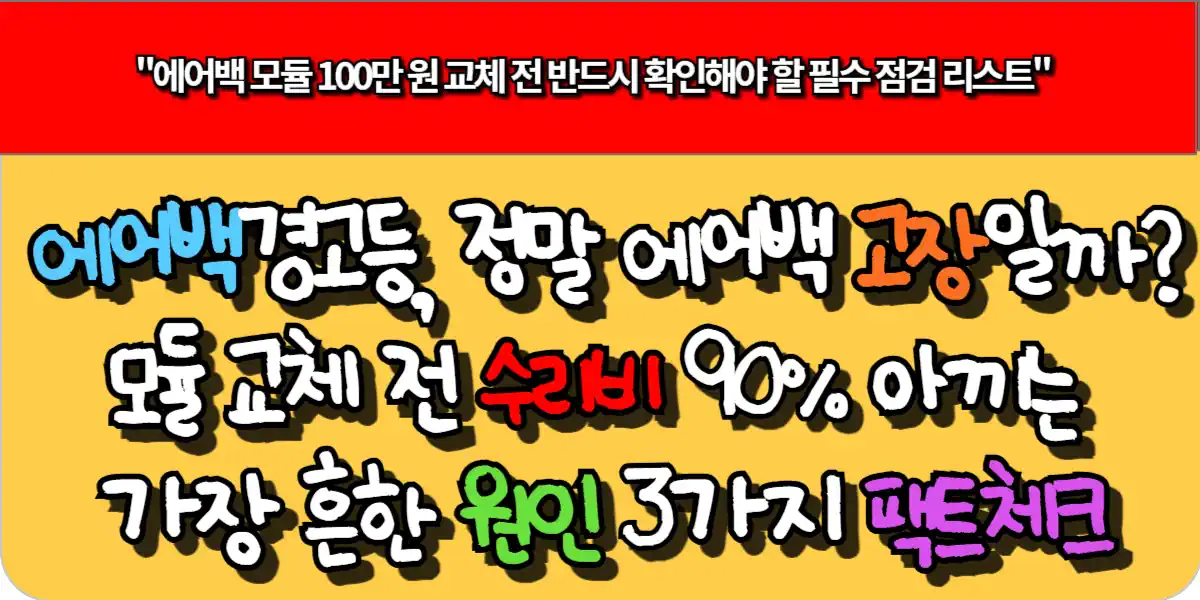 에어백 경고등, 정말 에어백 고장일까? 모듈 교체 전 수리비 90% 아끼는 가장 흔한 원인 3가지 팩트체크