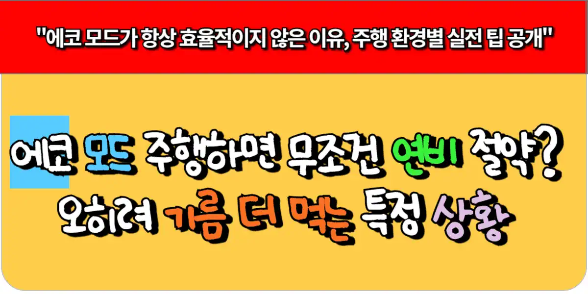 에코 모드 주행하면 무조건 연비 절약 오히려 기름 더 먹는 특정 상황