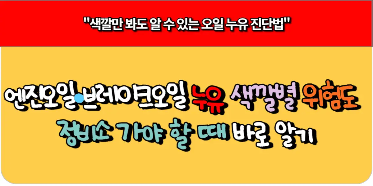 엔진오일·브레이크오일 누유 색깔별 위험도, 정비소 가야 할 때 바로 알기