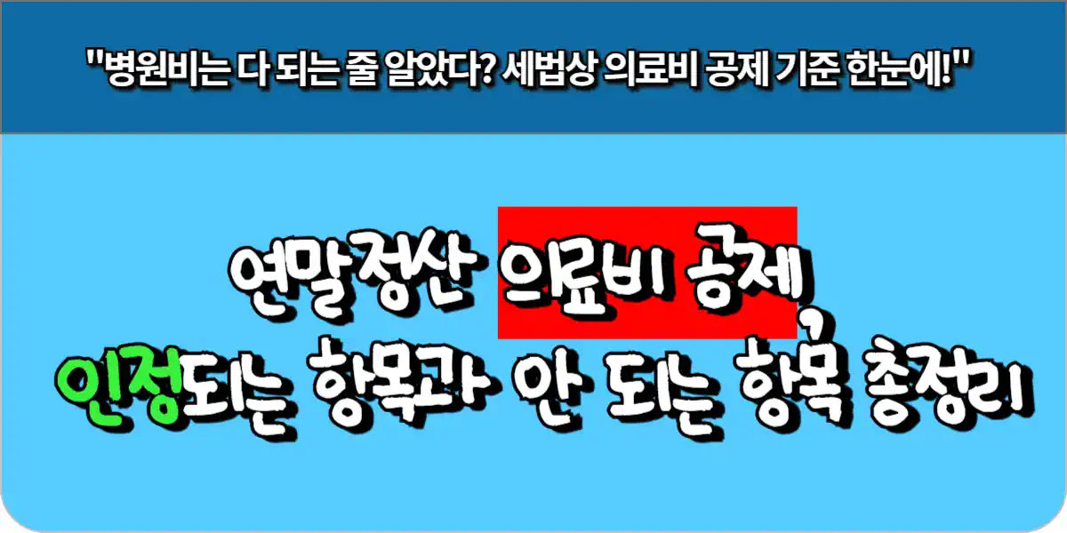 연말정산 의료비 공제, 인정되는 항목과 안 되는 항목 총정리