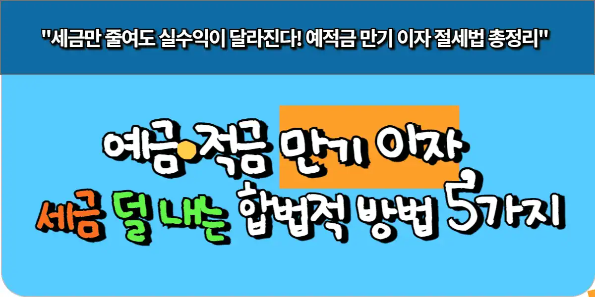 예금·적금 만기 이자, 세금 덜 내는 합법적 방법 5가지